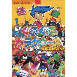 ぐるぐるガラクターズ 公式攻略ガイド/覇王ゲームスペシャル165/攻略本(GUIDE)/中古