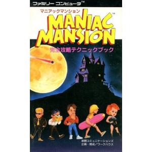 マニアックマンション完全攻略テクニックブック/攻略本(GUIDE)/中古