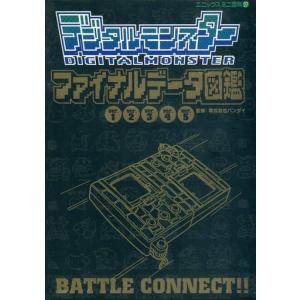 デジタルモンスター ファイナルデータ図鑑 ver.1〜5/エニックスミニ百科27/攻略本(GUIDE)/中古