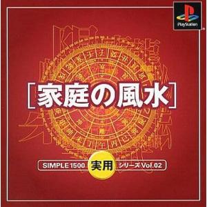 家庭の風水 シンプル1500実用シリーズVol.02/プレイステーション(PS)/中古/箱・説明書あ...