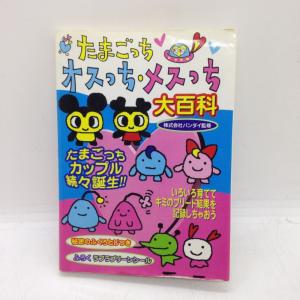 たまごっちオスっち・メスっち大百科/攻略本(GUIDE)/中古