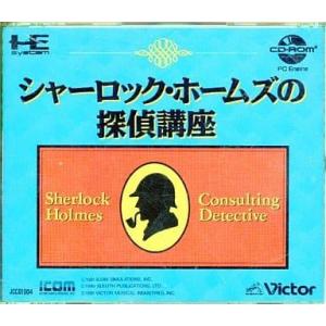 シャーロックホームズの探偵講座/PCエンジン CD-ROM2(PCECD)/中古/箱・説明書あり