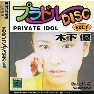 プラドルDISK Vol.1 木下優/セガサターン(SS)/中古/箱・説明書あり