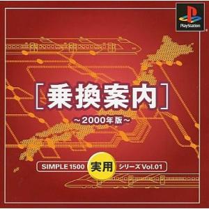 乗換案内 2000年度 SIMPLE/プレイステーション(PS)/中古/箱・説明書あり