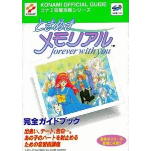 ときめきメモリアル 〜forever with you〜 完全ガイドブック/攻略本(GUIDE)/中古