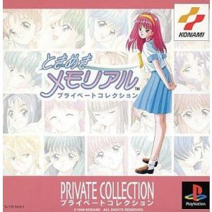ときめきメモリアル プライベートコレクション/プレイステーション(PS)/中古/箱・説明書あり