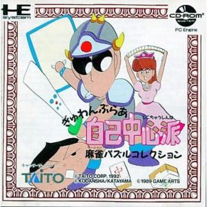 自己中心派麻雀パズル/PCエンジン CD-ROM2(PCECD)/中古/箱・説明書あり