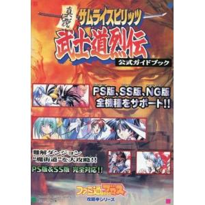 真説サムライスピリッツ 武士道烈伝 公式ガイドブック/PS SS NCD版対応/攻略本(GUIDE)/中古