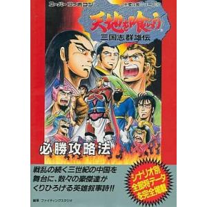 天地を喰らう 三国志群雄伝 必勝攻略法/攻略本(GUIDE)/中古