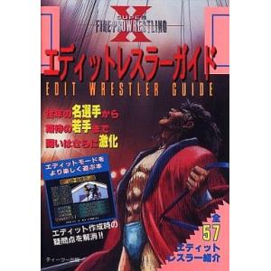 スーパーファイヤープロレスリングX エディットレスラーガイド/攻略本(GUIDE)/中古