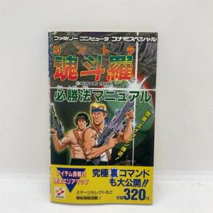 魂斗羅必勝法マニュアル (ファミリーコンピュータコナミスペシャル)/書籍・ファンブック(GEN)/中古