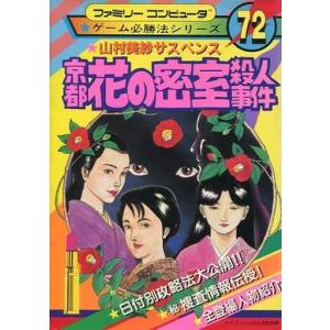 山村美沙サスペンス 京都花の密室殺人事件 ゲーム必勝法シリーズ72/攻略本(GUIDE)/中古