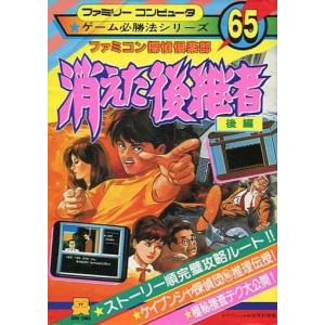 ファミコン探偵倶楽部 消えた後継者 ゲーム必勝法シリーズ65/攻略本(GUIDE)/中古