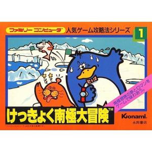 けっきょく南極大冒険/人気ゲーム攻略法シリーズ1/攻略本(GUIDE)