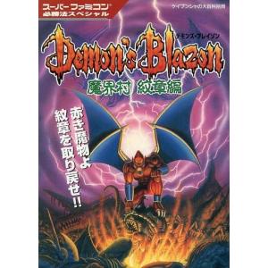 デモンズ・ブレイゾン 魔界村 紋章編 スーパーファミコン必勝法スペシャル/攻略本(GUIDE)
