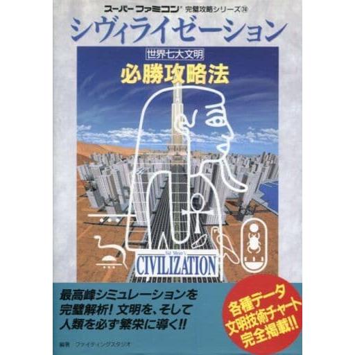 シヴィライゼーション 世界七大文明 必勝攻略法/攻略本(GUIDE)