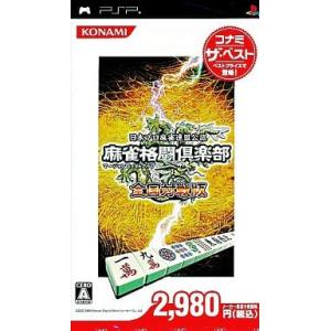 麻雀格闘倶楽部 全国対戦版 コナミ ザ・ベスト/PSP(PSP)/ソフトのみ