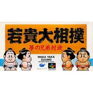 若貴大相撲〜夢の兄弟対決/スーパーファミコン/ソフトのみ
