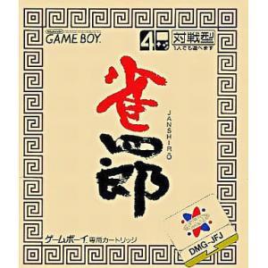 雀四郎/ゲームボーイ/ソフトのみ