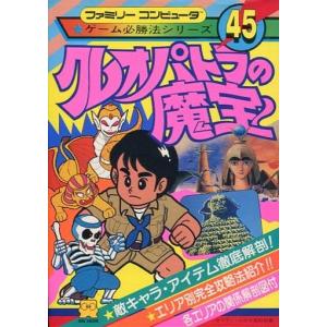 クレオパトラの魔宝/ゲーム必勝法シリーズ45/攻略本(GUIDE)