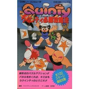 クインティ必勝攻略法/FC完璧攻略シリーズ70/攻略本(GUIDE)