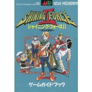 シャイニングフォースII MD 古えの封印 ゲームガイドブック (テレビランドワンパック　No.141 SEGA MEGADRIVE)/攻略本(GUIDE)/中古