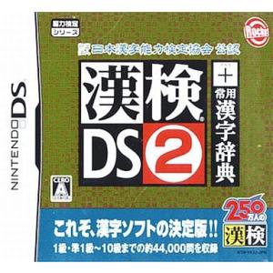 漢検DS2＋常用漢字辞典/ニンテンドーDS(NDS)/箱・説明書あり