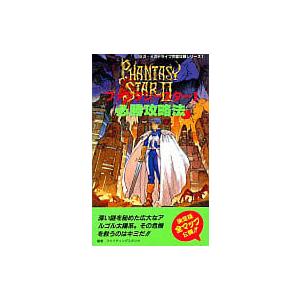 ファンタシースター2必勝攻略法/攻略本(GUIDE) : MEIKOYA - 通販