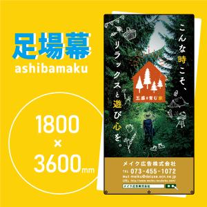 デザイン養生シート　オリジナル足場幕　建築用防炎シート　1.8m×3.6m【五感を育む家】｜meiku-kanban