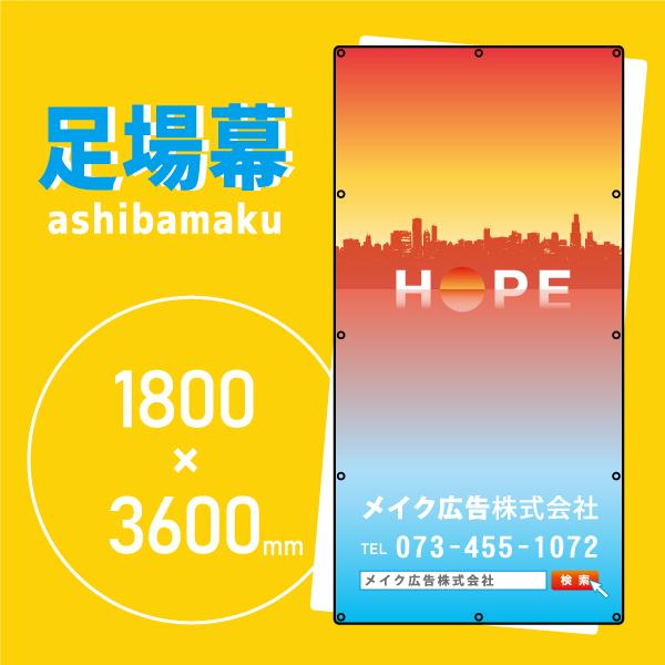 デザイン養生シート　オリジナル足場幕　建築用防炎シート　1.8m×3.6m　HOPE（希望・期待） ...