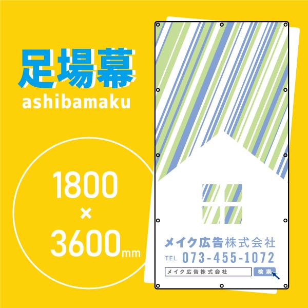 デザイン養生シート　オリジナル足場幕　建築用防炎シート　1.8m×3.6m　slope(スロープ) ...