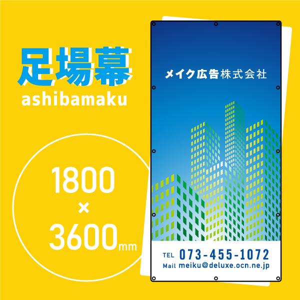 デザイン養生シート　オリジナル足場幕　建築用防炎シート　1.8m×3.6m　ビル1（シンプルで落ち着...
