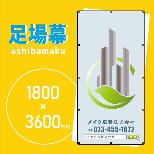 デザイン養生シート　オリジナル足場幕　建築用防炎シート　1.8m×3.6m　ビル2（緑に囲まれたエコ...