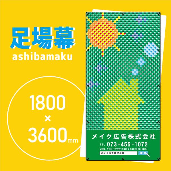 デザイン養生シート　オリジナル足場幕　建築用防炎シート　1.8m×3.6m　モザイク　11026