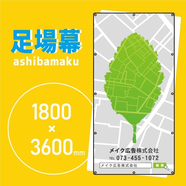 デザイン養生シート　オリジナル足場幕　建築用防炎シート　1.8m×3.6m　リーフ 11027