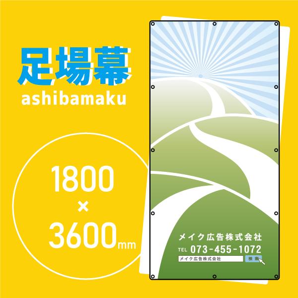 デザイン養生シート　オリジナル足場幕　建築用防炎シート　1.8m×3.6m　果て無き道 11028