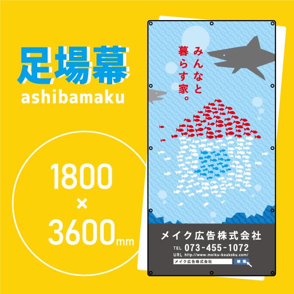 デザイン養生シート　オリジナル足場幕　建築用防炎シート　1.8m×3.6m　海の家　11029