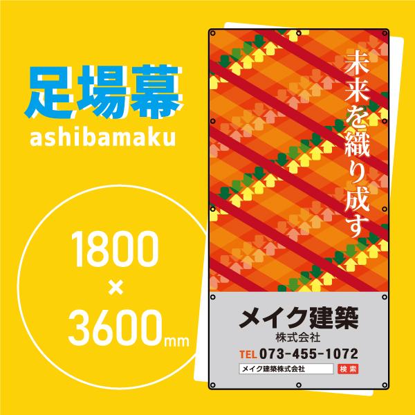デザイン養生シート　オリジナル足場幕　建築用防炎シート　1.8m×3.6m【未来を織り成す 1103...
