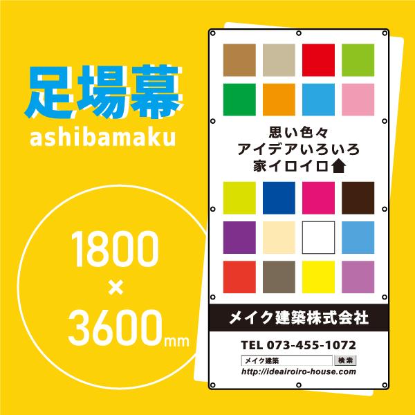 デザイン養生シート　オリジナル足場幕　建築用防炎シート　1.8m×3.6m【思い色々 11039】