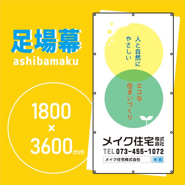 デザイン養生シート　オリジナル足場幕　建築用防炎シート　1.8m×3.6m【エコ（環境やクリーンなイ...