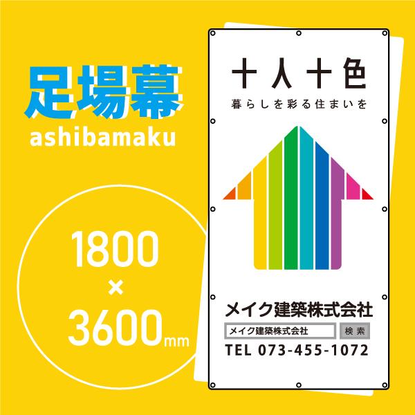 デザイン養生シート　オリジナル足場幕　建築用防炎シート　1.8m×3.6m【十人十色 11046】