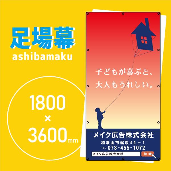 デザイン養生シート　オリジナル足場幕　建築用防炎シート　1.8m×3.6m【子供が喜ぶと、大人もうれ...