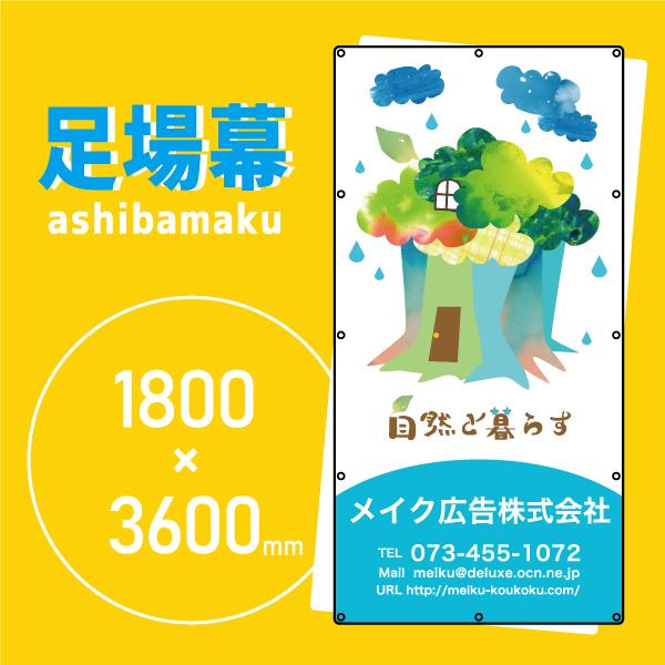 デザイン養生シート　オリジナル足場幕　建築用防炎シート　1.8m×3.6m【自然と暮らす家　1105...