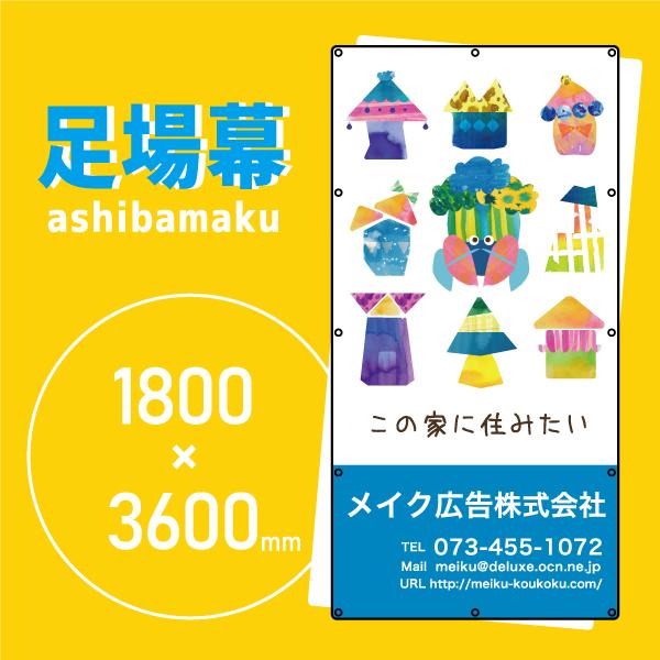 デザイン養生シート　オリジナル足場幕　建築用防炎シート　1.8m×3.6m【この家に住みたい　110...