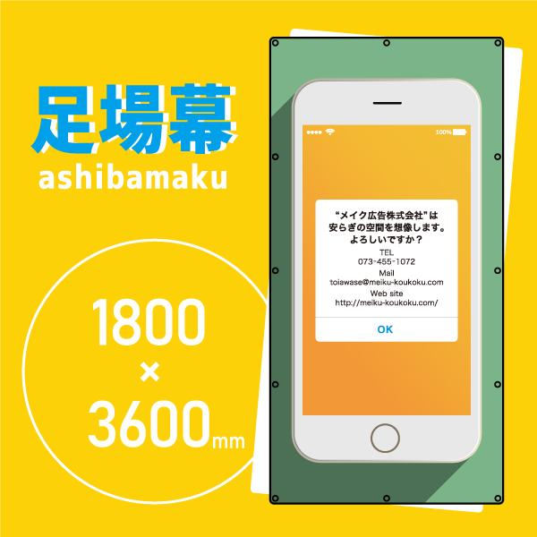 デザイン養生シート　オリジナル足場幕　建築用防炎シート　1.8m×3.6m 現場用 名入 工事現場 ...