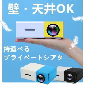 プロジェクター 小型 高画質 Led投影機 家庭用Mini Projector Led光源、軽便携帯式、ホームシアター パソコ ン スマホ タブレット ゲーム機など接続可能