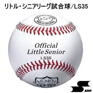 SSK エスエスケイ 硬式野球 リトル・シニアリーグ試合球 LS35 1ケース（12個）｜meikyukan01