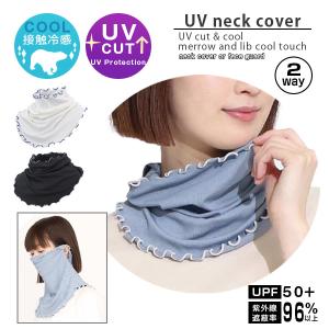 冷感リブメロウ 2way ネックカバー フィスガード UVF50+ 紫外線遮蔽率 96以上 UVカット 日焼け防止 紫外線対策 おしゃれ レディース 首元ガード 薄手 軽い