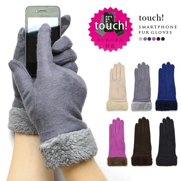 スマートフォン タブレット iPhone スマホ手袋 グローブ フェイクファー タッチパネル対応 刺...
