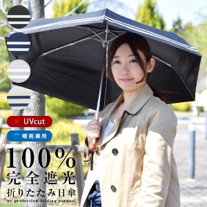 日傘 レディース 遮光 100％ UVカット 耐風 折り畳み 折りたたみ ボーダー コンパクト 紫外線 UV対策 完全遮光 撥水加工 遮熱 女性 1級遮光｜meili